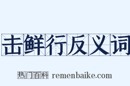击鲜行反义词是什么意思的图片